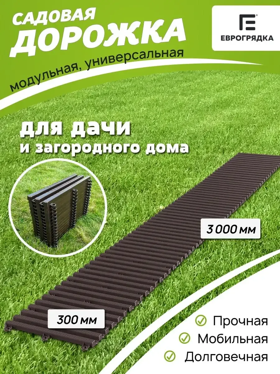 Садовая дорожка модульная Еврогрядка 3 м х 0.3 м, венге
