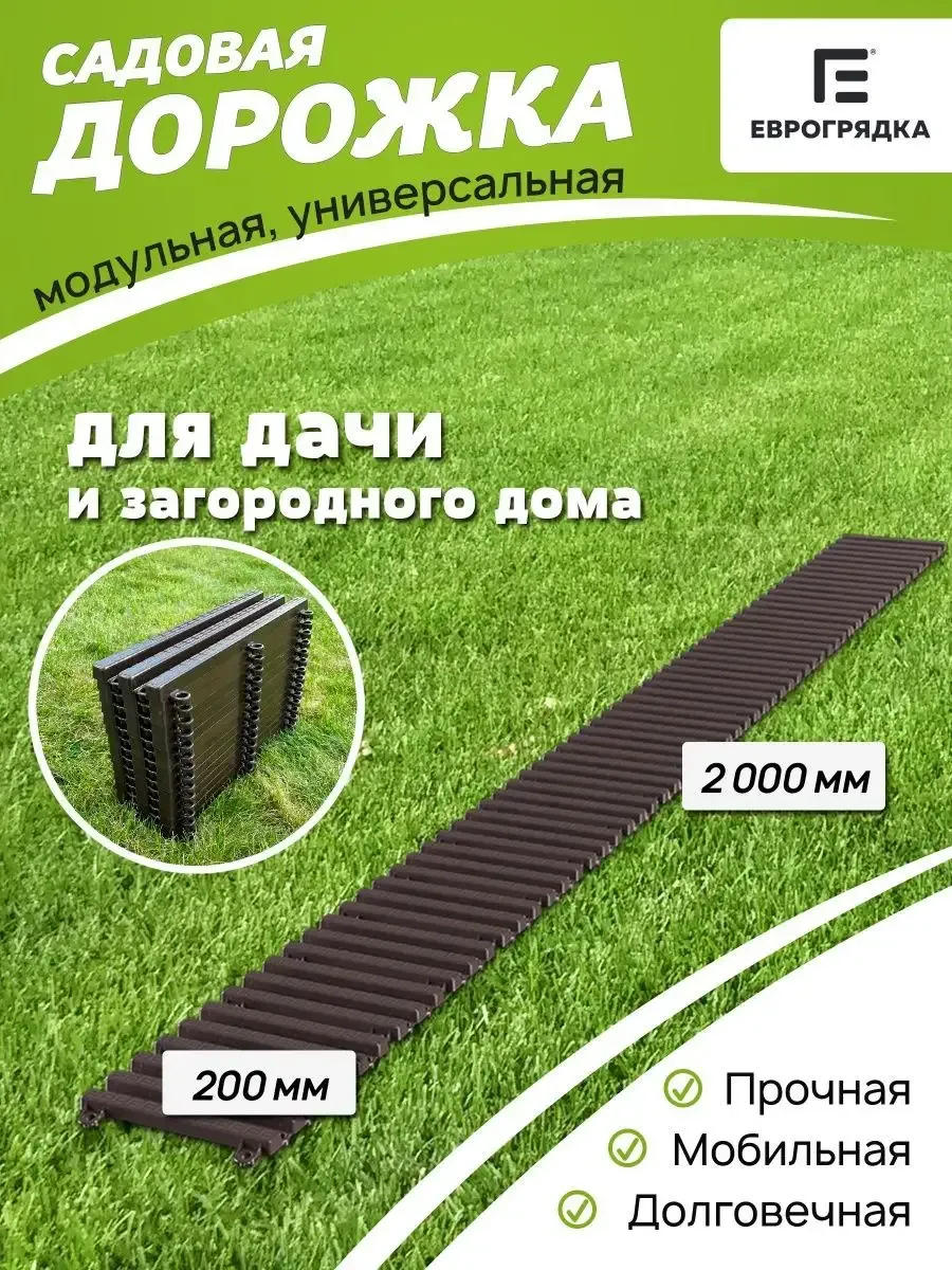 Садовая дорожка модульная Еврогрядка 2 м х 0.2 м, венге