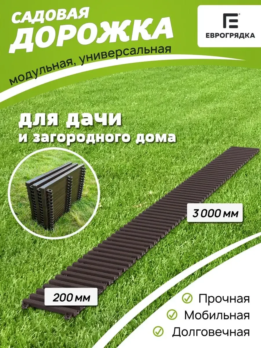 Садовая дорожка модульная Еврогрядка 3 м х 0.2 м, венге