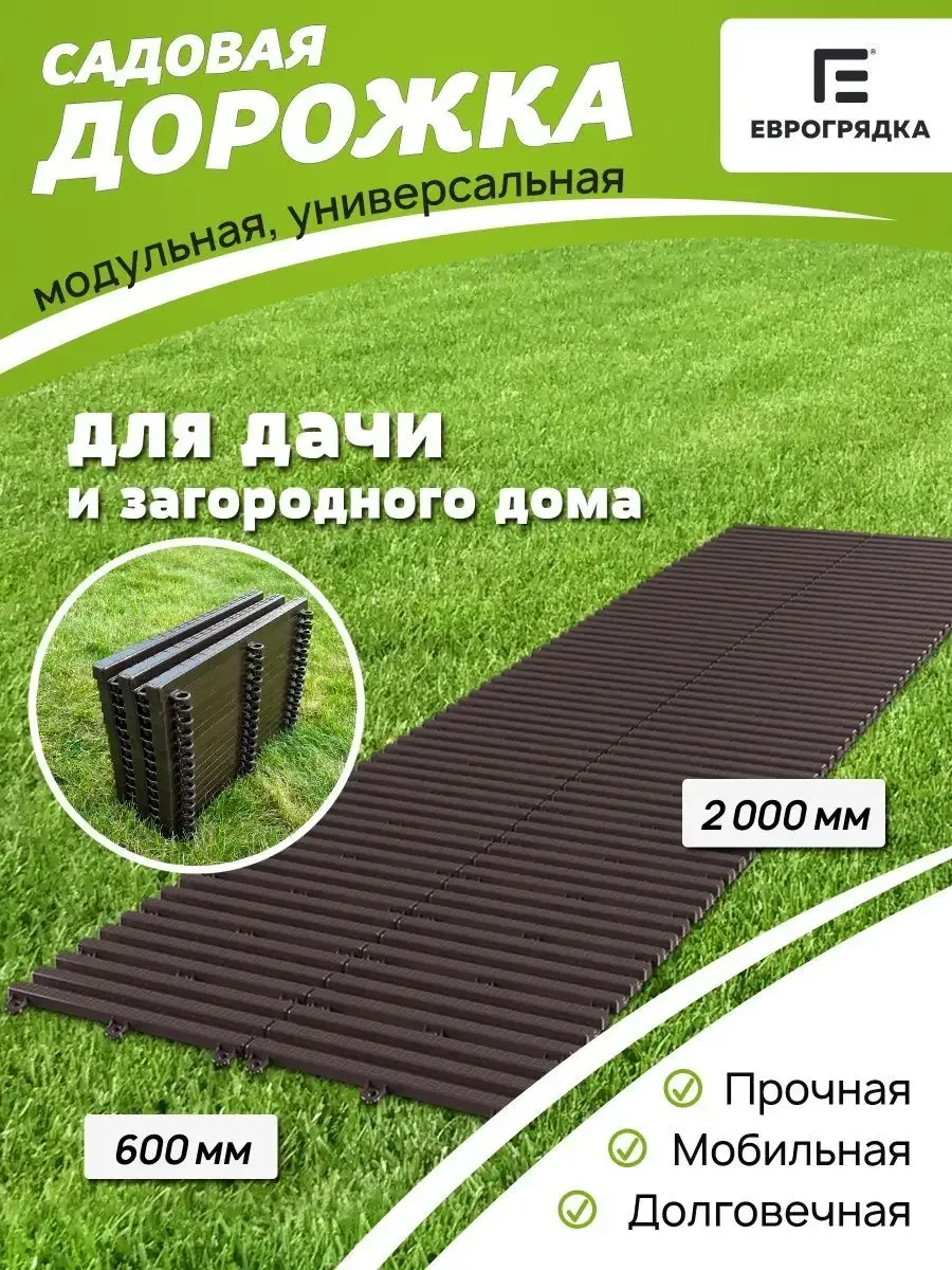 Садовая дорожка модульная Еврогрядка 2 м х 0.6 м, венге