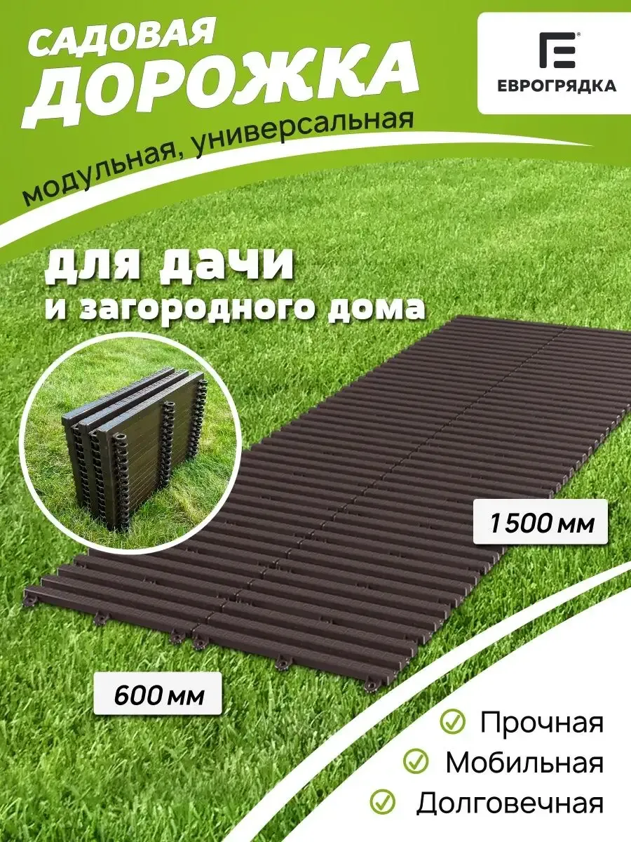 Садовая дорожка модульная Еврогрядка 1.5 м х 0.6 м, венге