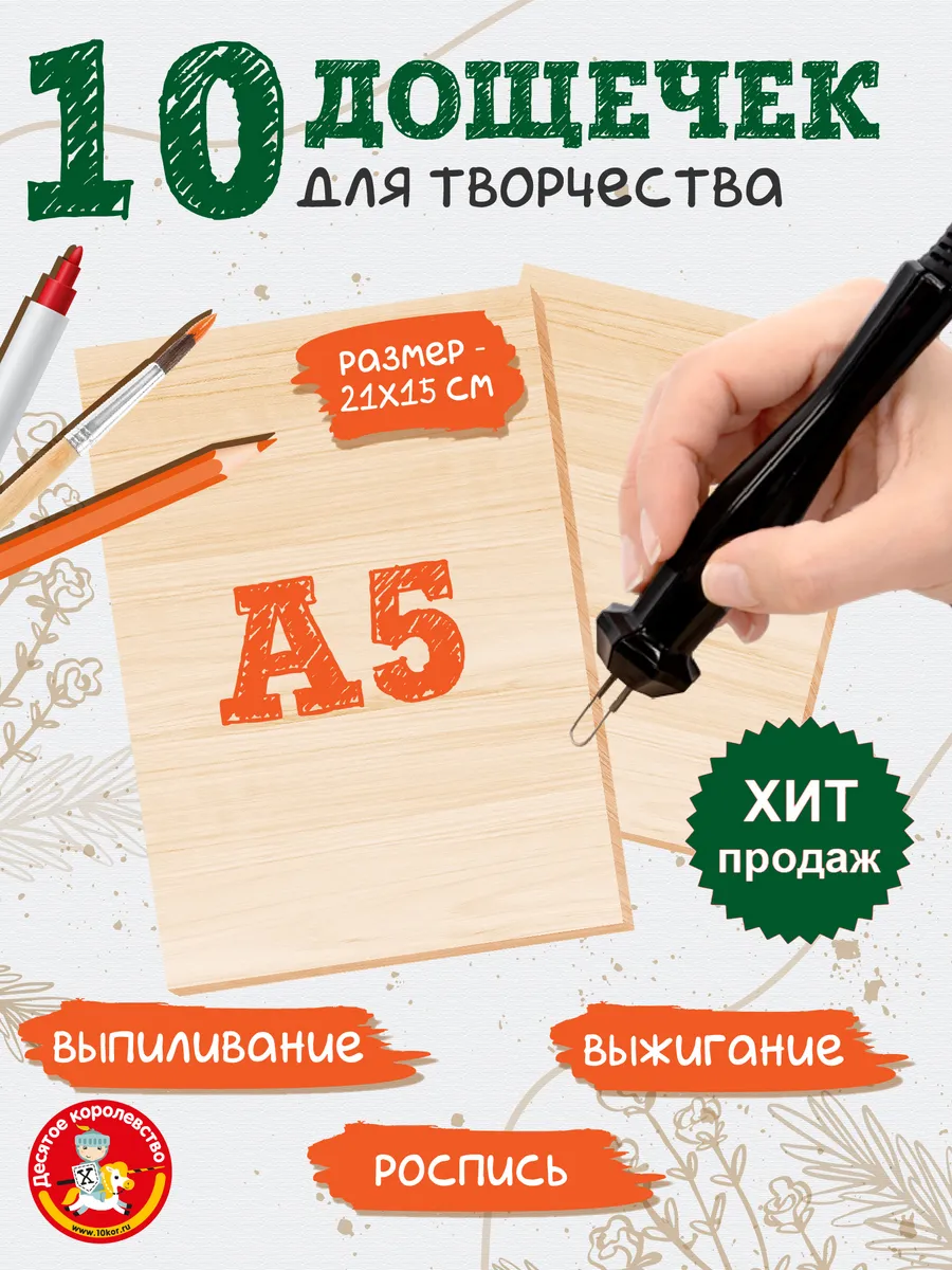 Набор для творчества Доски для выжигания без рисунка 10 шт