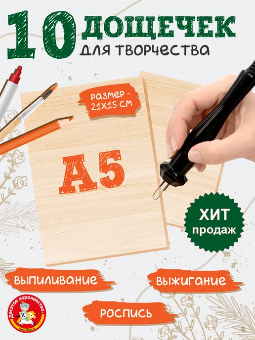 ДЕСЯТОЕ КОРОЛЕВСТВО Набор для творчества Доски для выжигания с рисунком 10 штук, 10 шт
