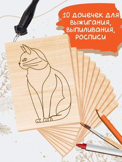 ДЕСЯТОЕ КОРОЛЕВСТВО Набор для творчества Доски для выжигания с рисунком 10 штук, 10 шт, фото 2
