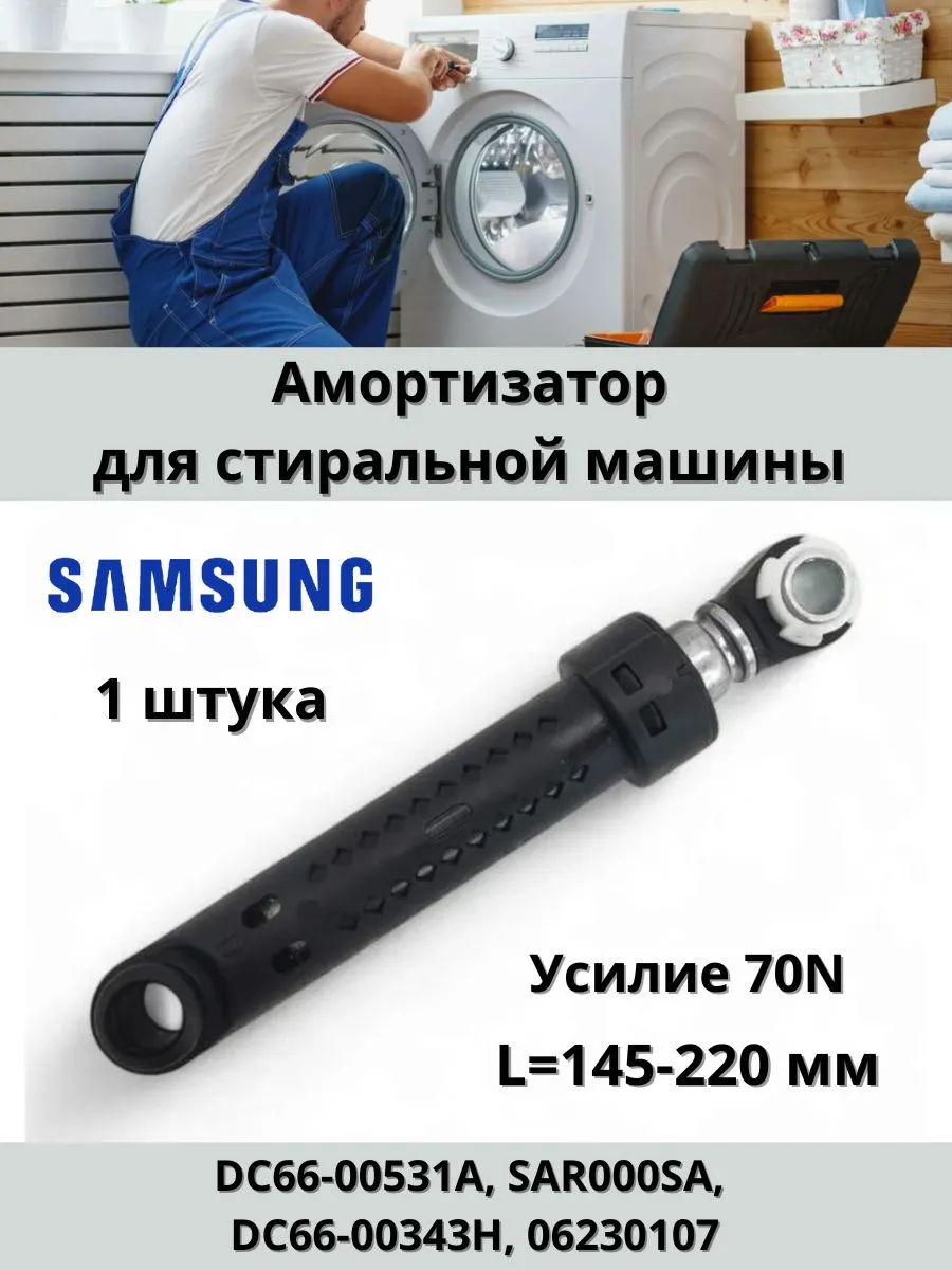 Амортизатор для стиральной машины Samsung