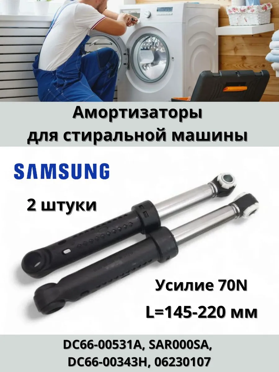 Амортизаторы для стиральной машины Samsung 2 штуки