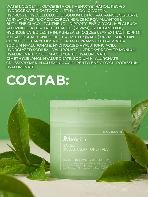 JMSolution Тонер пэды TEATREE TROUBLE CLEAR TONER PADS, 170 мл, 100 шт, фото 7