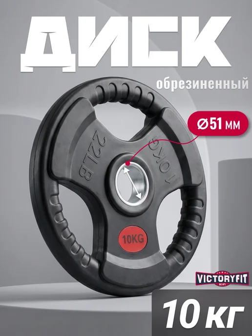 VictoryFit Блин для штанги гантелей грифа обрезиненные 10 кг. 51мм, 10 кг