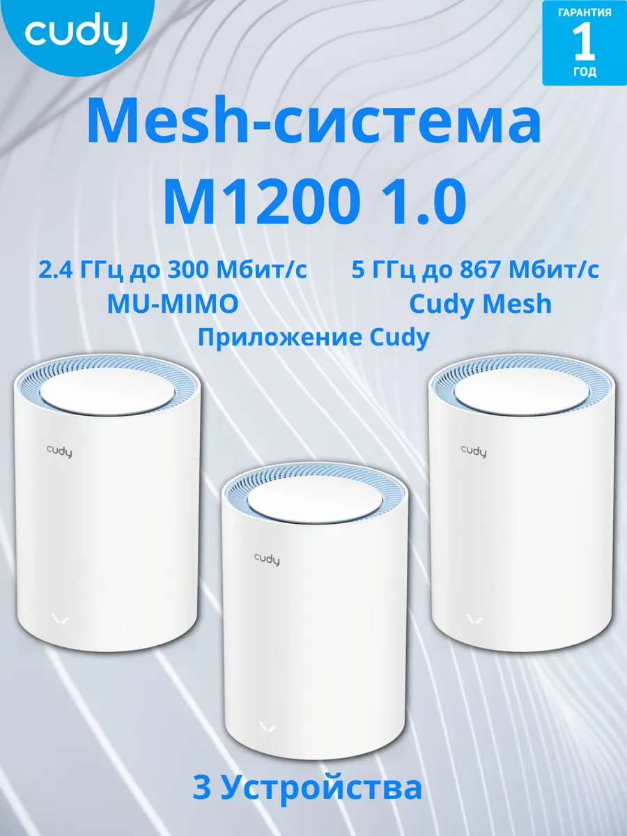 Mesh-система M1200(3-Pack) 1.0 Wi-Fi