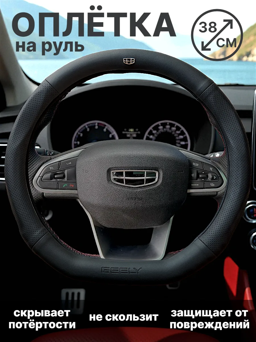 Оплетка чехол на руль автомобиля Geely