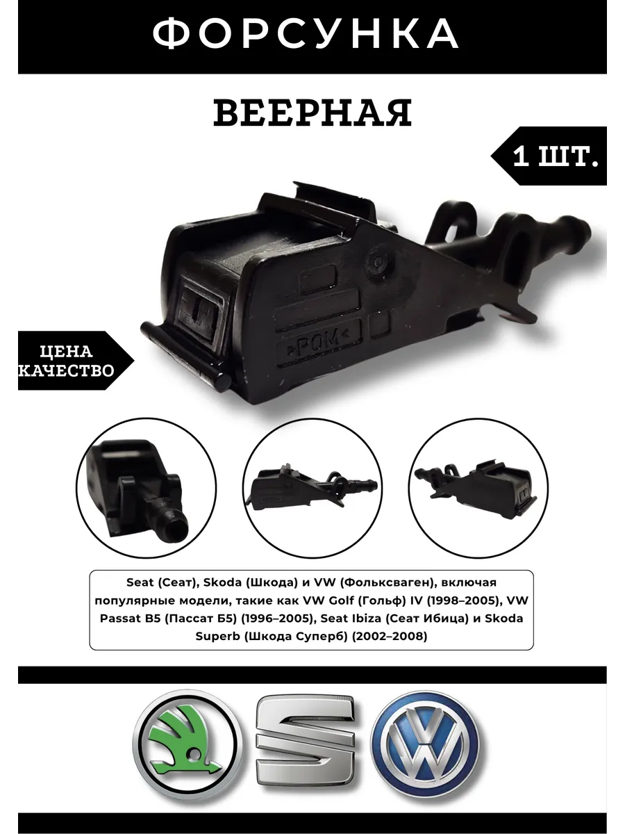 Форсунка жиклер омывателя веерная SEAT SKODA VW