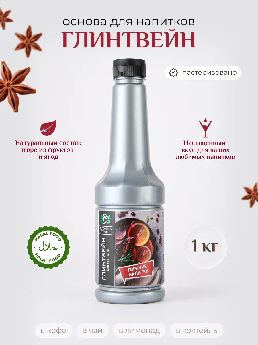 Глинтвейн 1кг основа для напитка для чая и лимонада