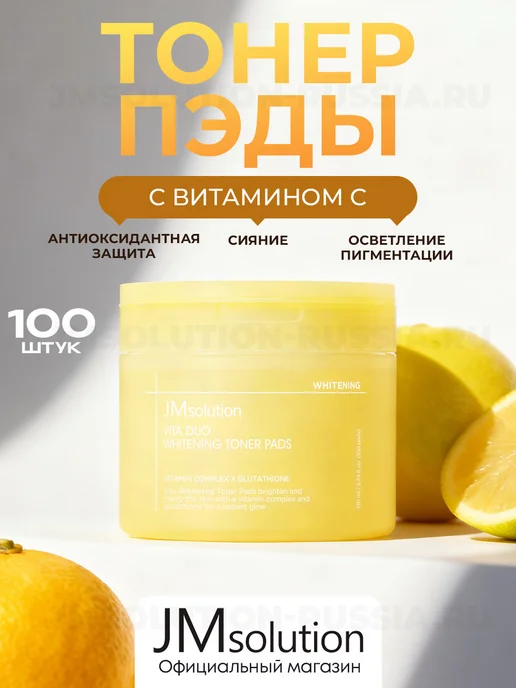 JMSolution Тонер пэды VITA DUO WHITENING TONER PADS, 170 мл, 100 шт