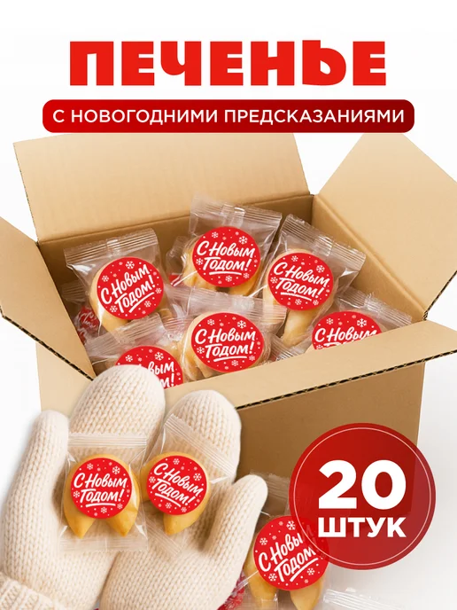 Present Premium Box Новогодние печенье с предсказанием 20 шт, 20 шт