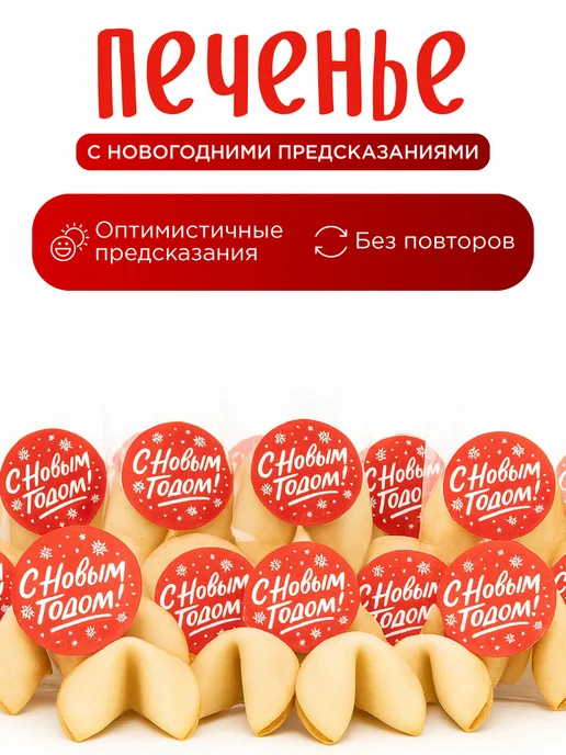 Present Premium Box Новогодние печенье с предсказанием 20 шт, 20 шт, фото 2
