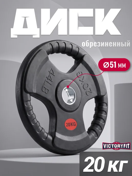 VictoryFit Блин для штанги гантелей грифа обрезиненные 10 кг. 51мм, 20 кг