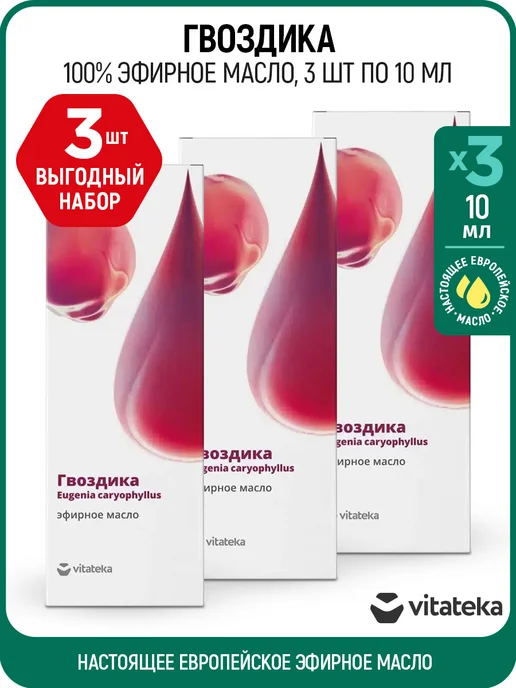 Витатека Натуральное эфирное масло Гвоздики Набор 3 шт. по 10 мл, 3 шт, 10 мл