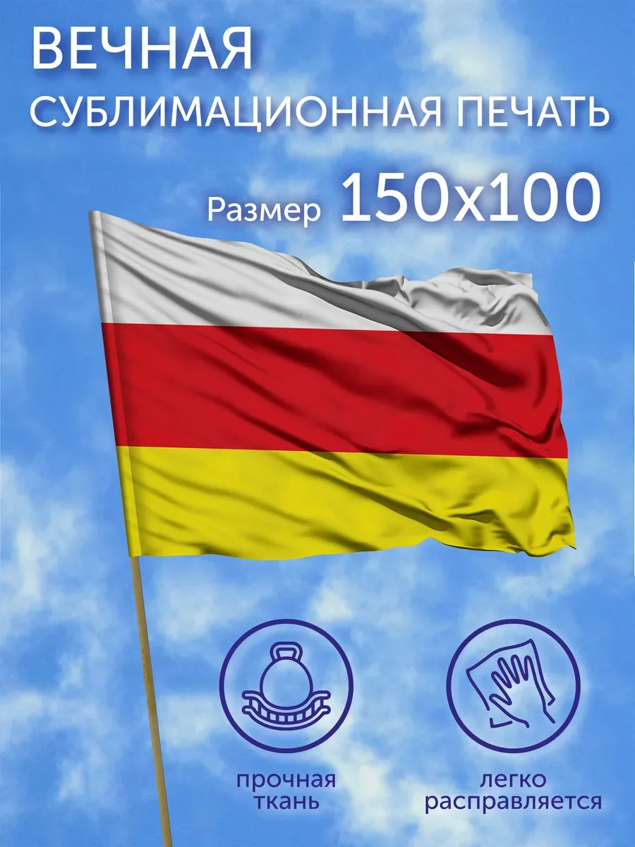 Флаг Республика Северная Осетия 2, 150х100