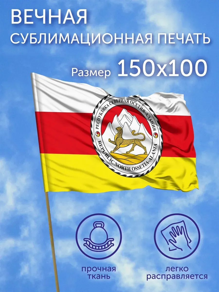 Фла Республика Северная Осетия Алания, 150х100