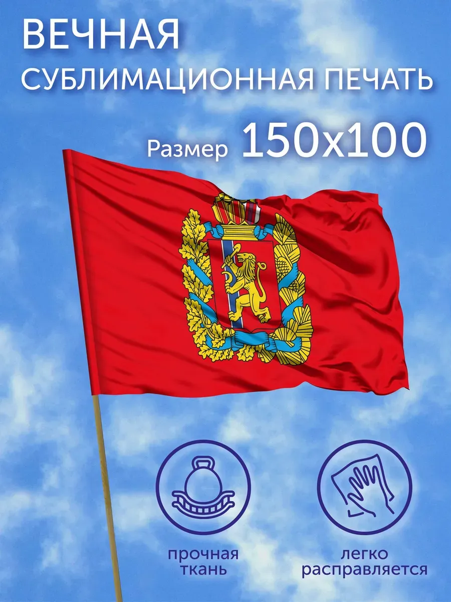 Флаг Красноярский край, 150x100