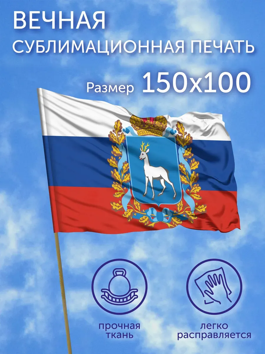 Флаг большой Герб Самарская область, 150х100