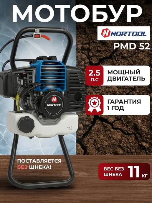 NORTOOL Мотобур бензиновый Nortоol PMD 52, 250 мм диаметр шнека, вариант