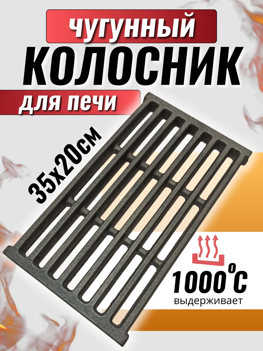 Колосник решетка чугунный для печи