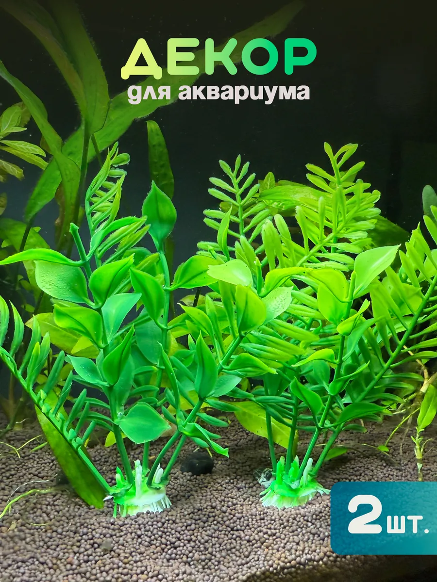 Растения аквариумные искусственные для аквариума 2шт.