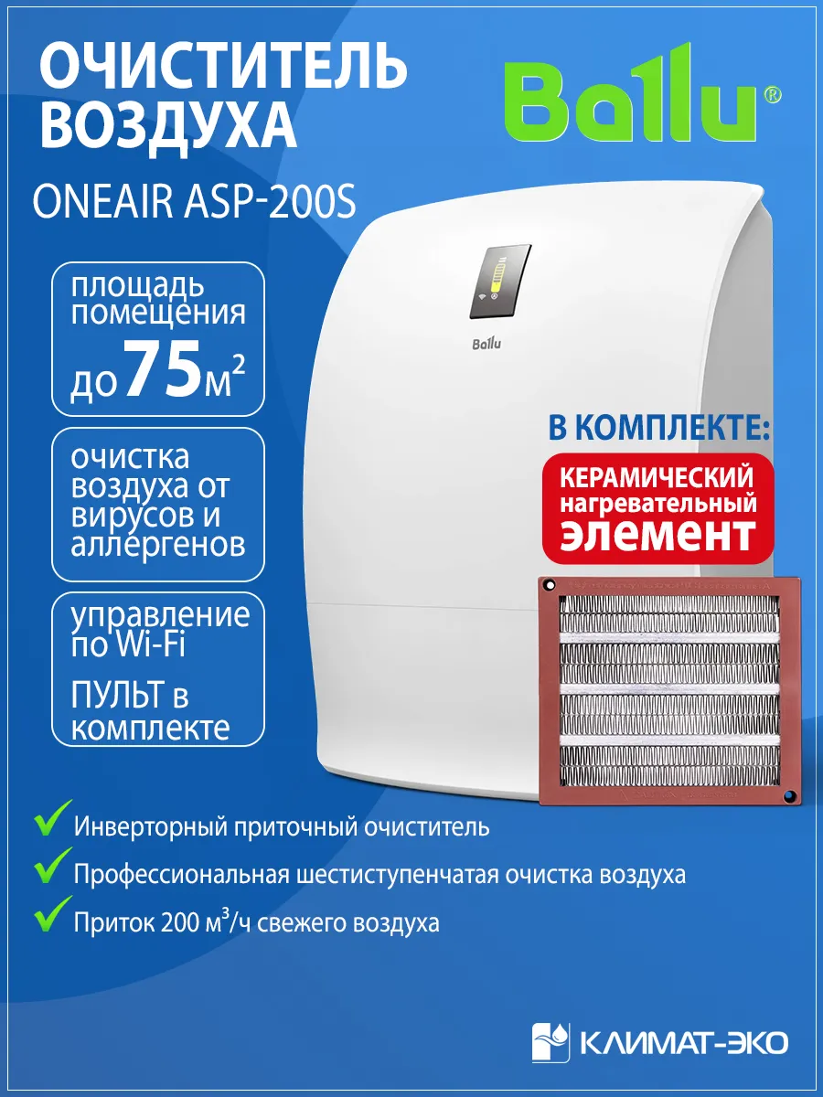 Бризер Ballu ONEAIR ASP-200SPW + нагревательный элемент