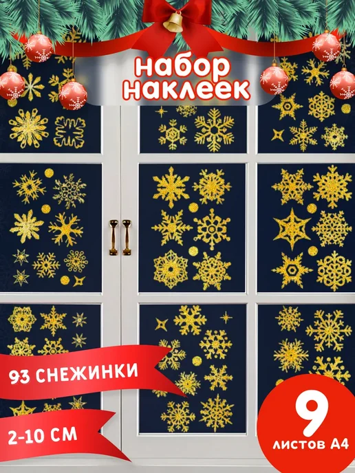 NataTrend снежинки на окна новогодние, желтый
