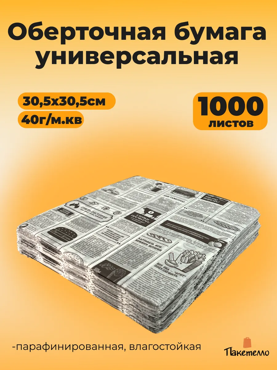 Бумага пищевая упаковочная "Газета" 30,5х30,5см, 1000 листов