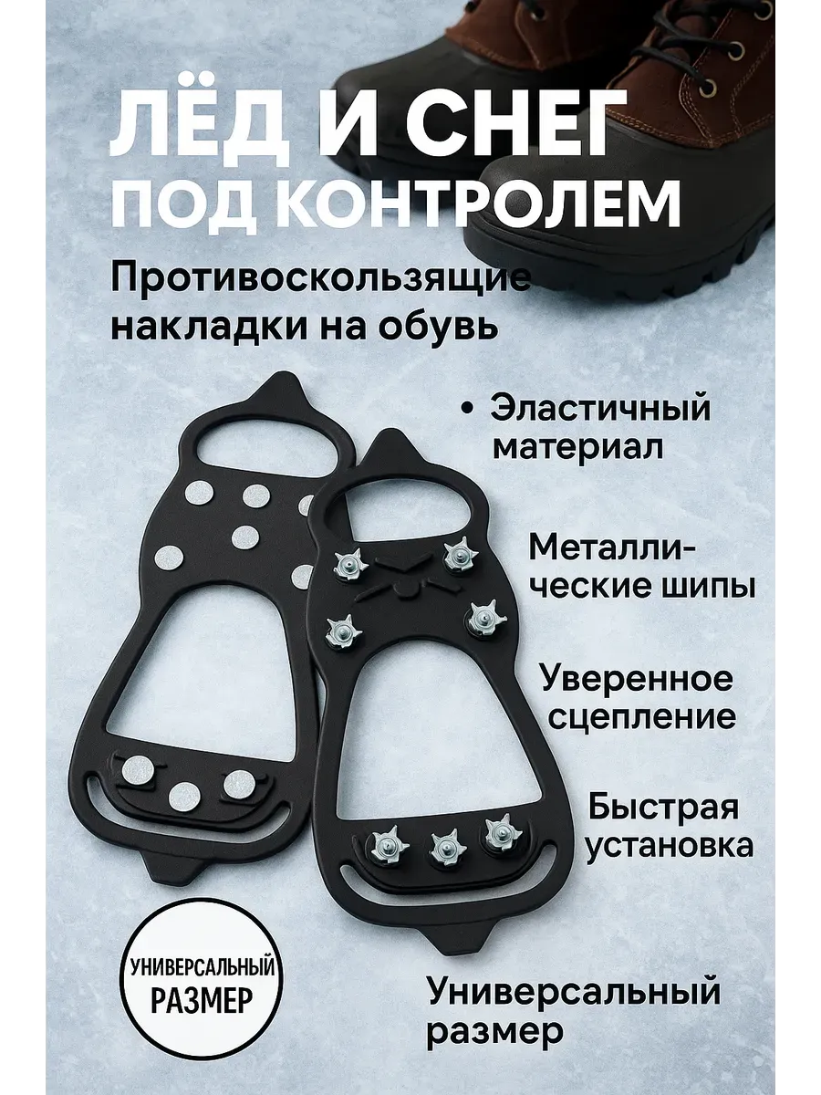 Ледоступы противоскользящие накладки на обувь со шипами.