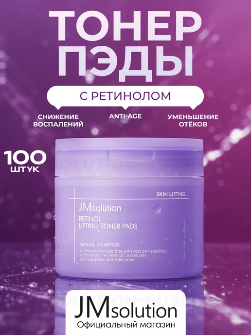 JMSolution Тонер пэды RETINOL LIFTING TONER PADS, 170 мл, 100 шт