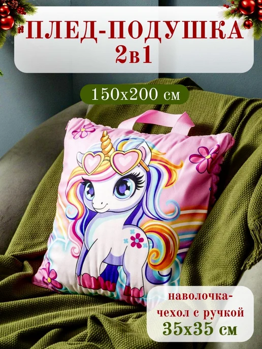 Павлинка Плед-подушка 2 в 1 пушистый 150х200 см Пони, 150x200 см