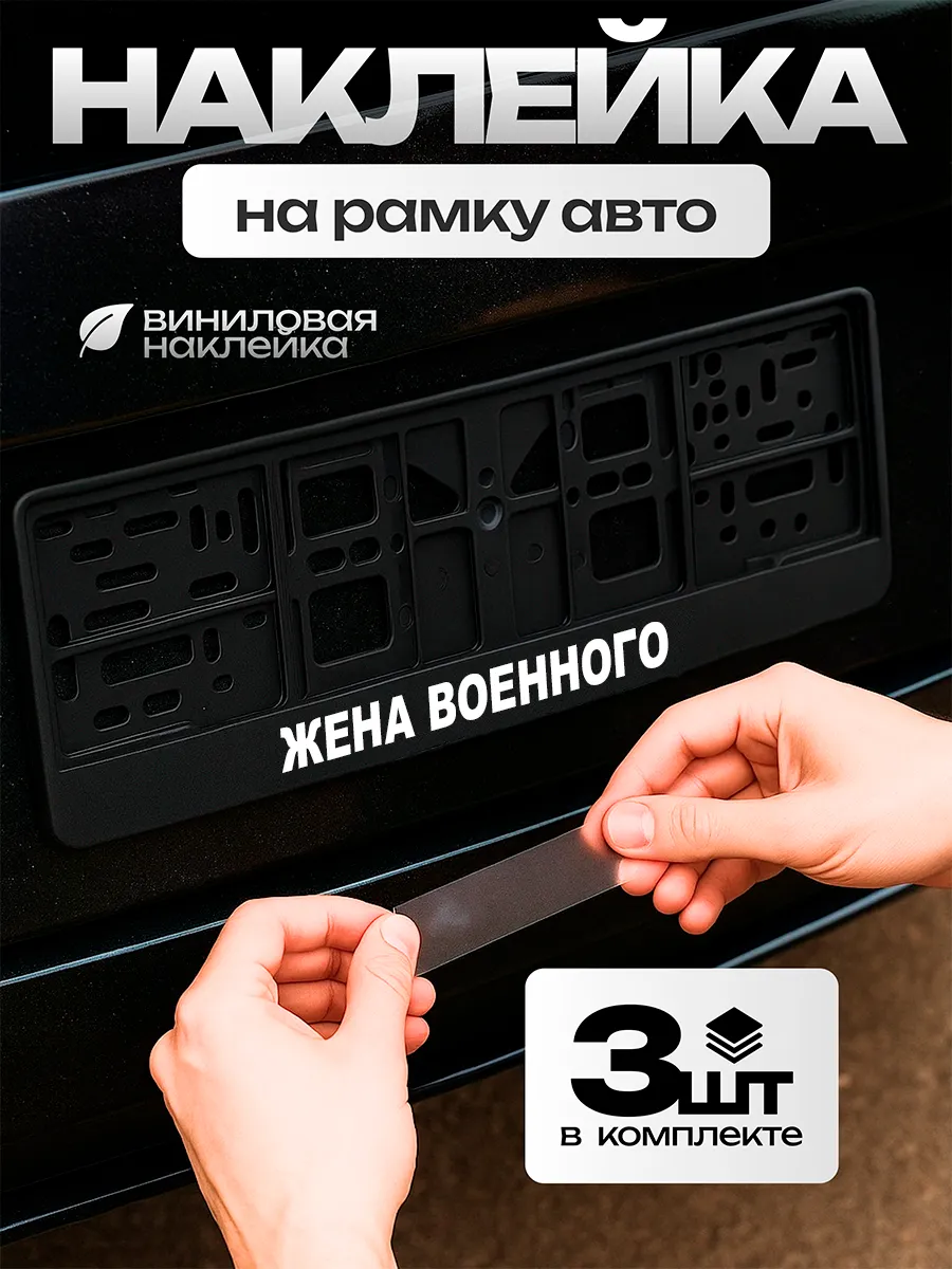 Наклейка с надписью на рамку номера жена военного