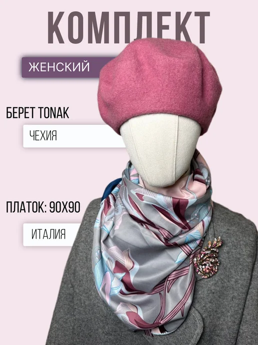 TONAK. Элегантный комплект берет и шелковый платок 90х90, 90x90
