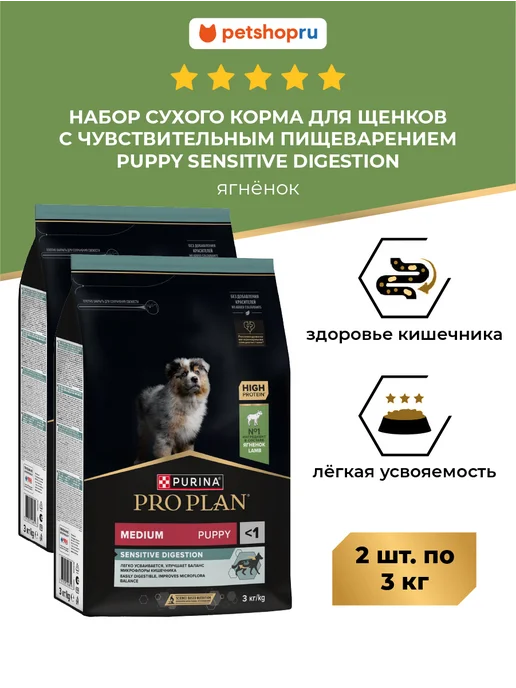 Сухой корм PRO PLAN Пищеварения для собак, средние, щенки, 3 кг
