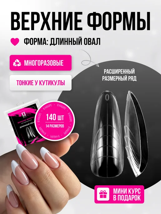Non Stop Nails Верхние формы для наращивания ногтей длинный овал миндаль, белый