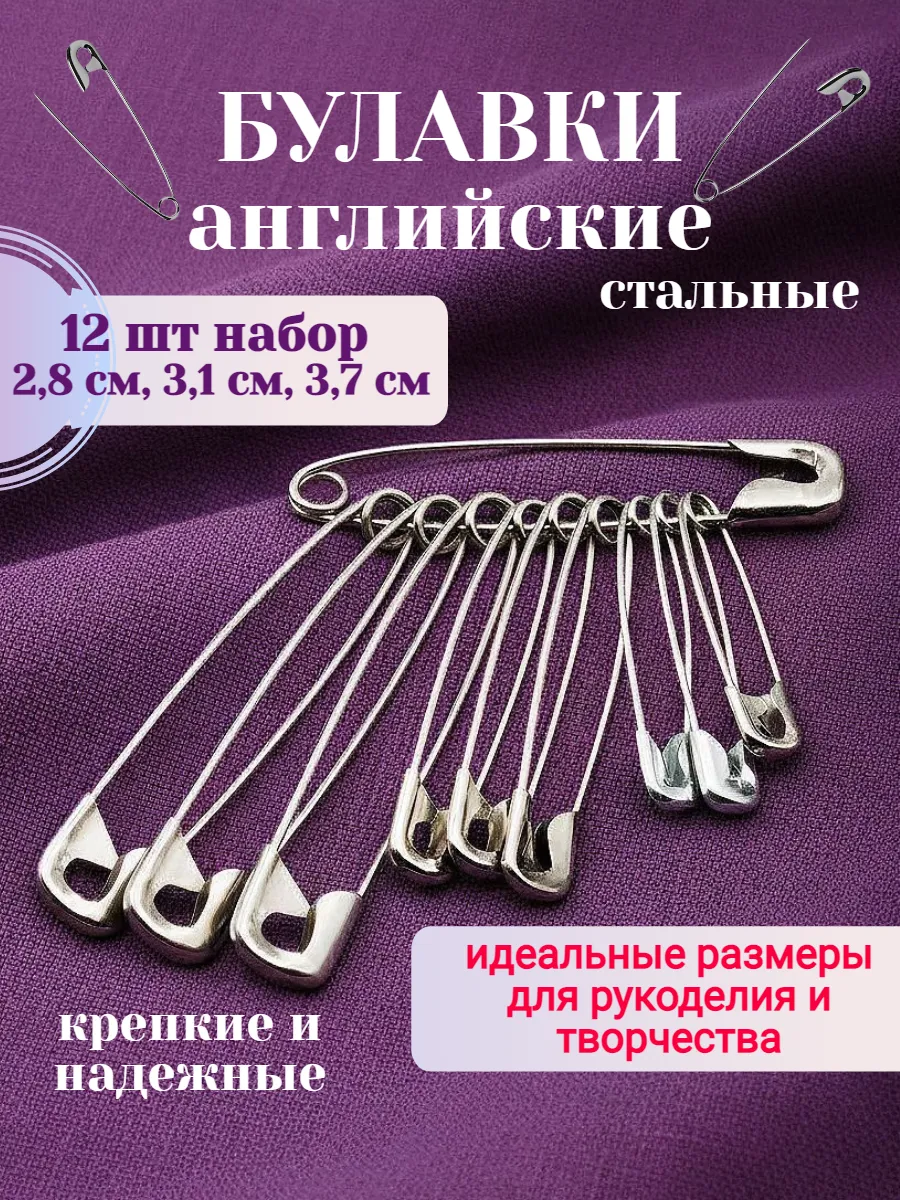 Булавки английские набор 12 штук
