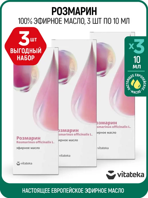 Витатека Натуральное эфирное масло розмарина 10 мл (Vitateka), 3 шт, 10 мл