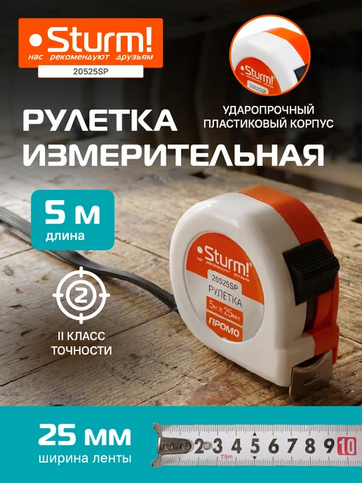 Sturm! Рулетка 5х25мм 20525SP, оранжевый