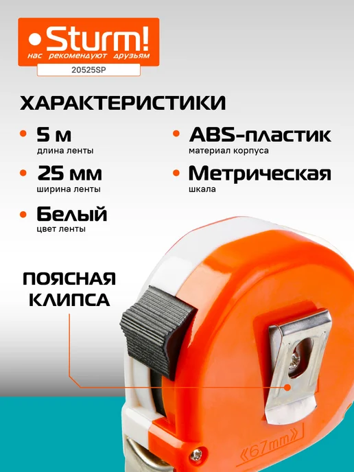 Sturm! Рулетка 5х25мм 20525SP, оранжевый, фото 2