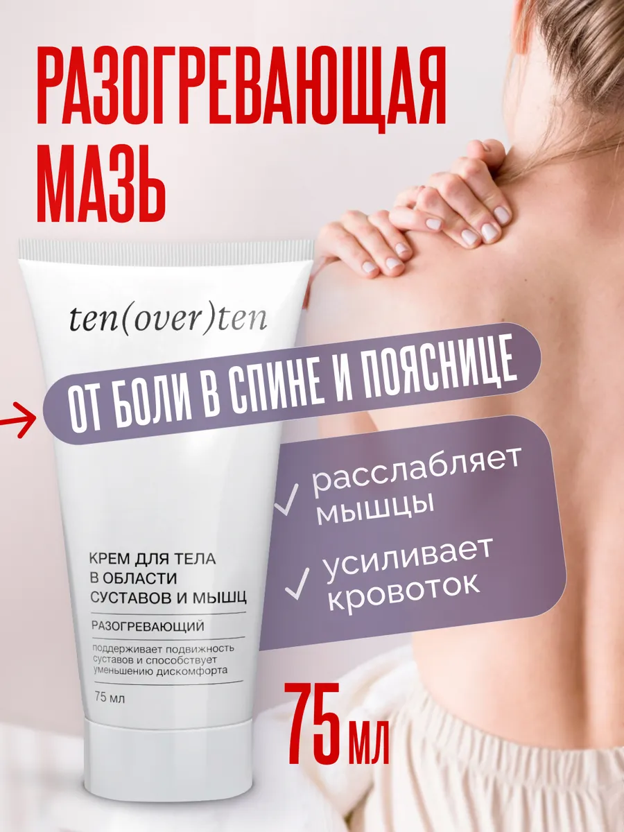 Разогревающая мазь для спортсменов, согревающий крем