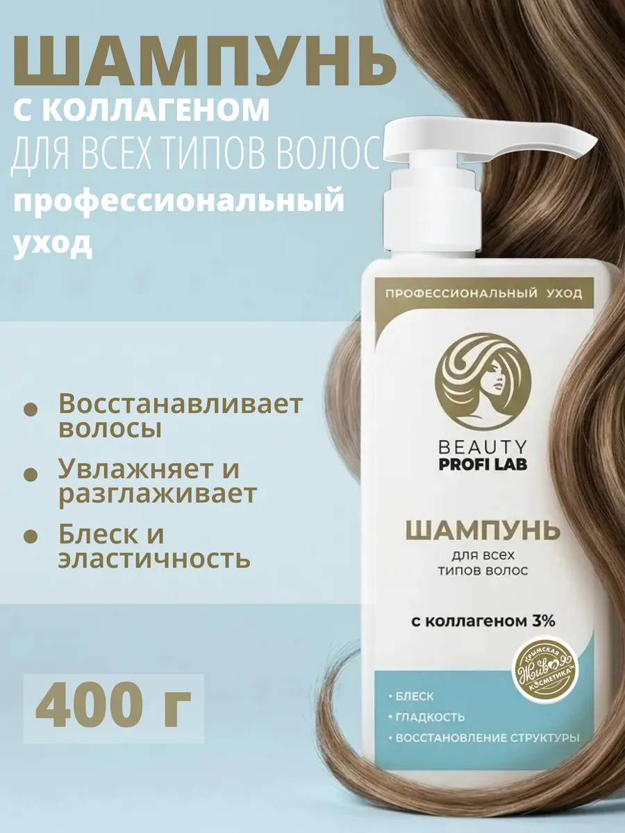 Шампунь для волос женский профессиональный с коллагеном 3 %