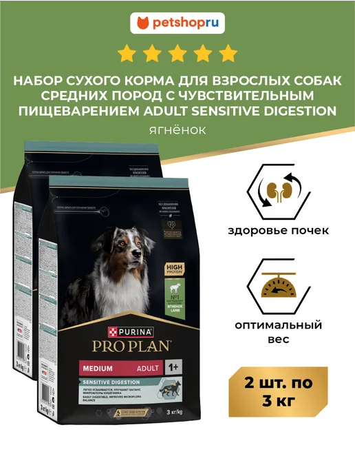 Сухой корм PRO PLAN Пищеварения для собак, средние, 3 кг