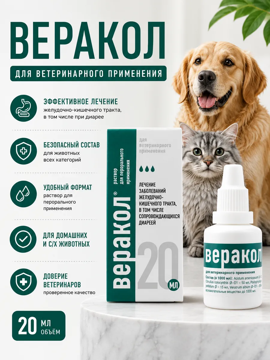 Веракол 20мл пероральный