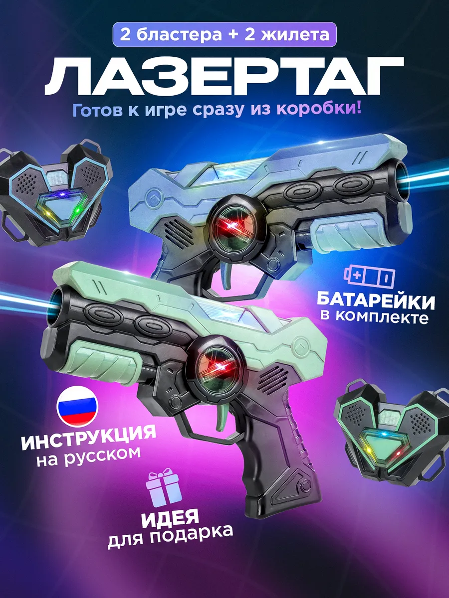 Бластер лазертаг на двоих игроков