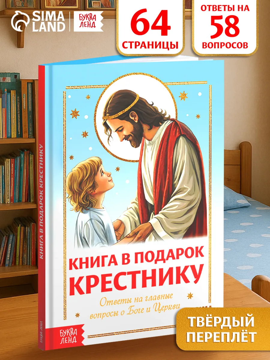 Книга в твёрдом переплёте Подарок крестнику