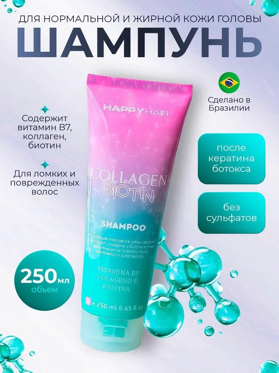Шампунь Happy Hair Collagen & Biotin 250 мл