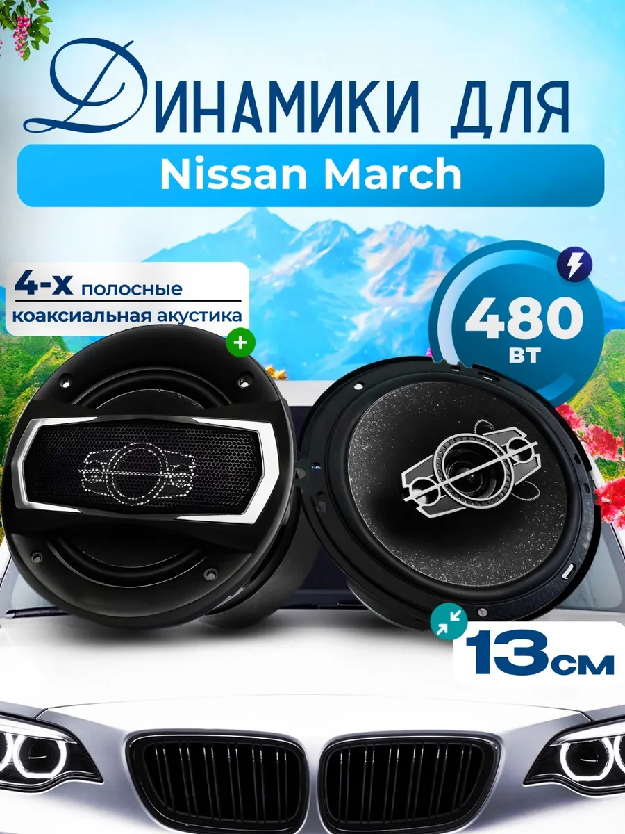 Динамики для Ниссан Марч, 480W 13 см